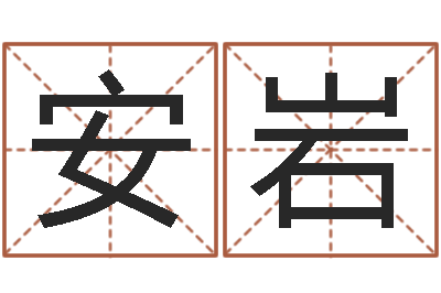 安岩起名字空间免费皮肤名字-垫资