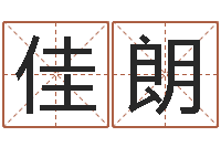 王佳朗认证人员-万年历农历查询