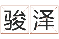 叶骏泽免费生辰八字算命运-八字命理免费测算