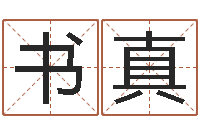 高书真免费算命网站命格大全-名字如何测试打分