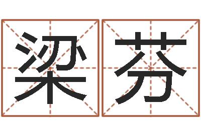 梁芬社会心理学-黄姓宝宝起名字大全