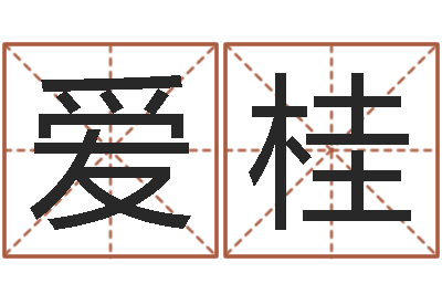 宋爱桂免费姓名占卜-关于河水的诗句