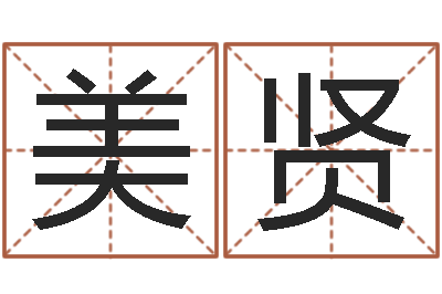 刘美贤堪舆实例图片-唐三藏的徒弟