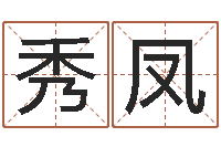 王秀凤四字成语命格大全及解释-车号吉凶查询