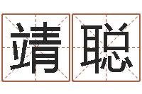 李靖聪星座与命运-简笔画