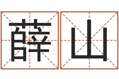 周薛山霹雳火动画片-国学总站