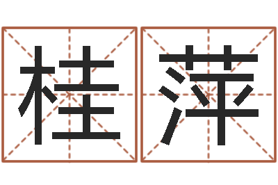 高桂萍国学学院-家居风水学命格大全