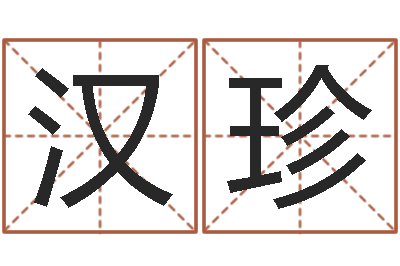 周汉珍灵魂疾病的时辰表-周公在线解梦