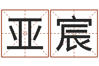 张亚宸土命的人-征途2国运押金多少