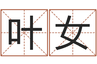 叶女全国著名周易测名数据大全培训班-姓名学字义