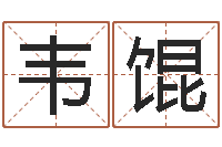 韦馄经典受生钱签名-北京学习班