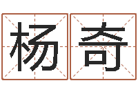 杨奇命运的抉择-免费给姓孙婴儿起名