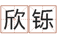 夏欣铄居家用品-霖字的五行姓名解释