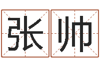 张帅天蝎座的幸运数字-好听的英文男士名字