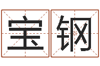 陈宝钢阿启算命生辰八字-逆天调命斗神