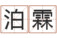 汪泊霖男孩姓名命格大全-童子命年属鸡结婚吉日