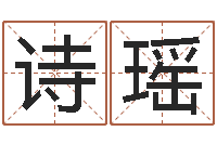 孙诗瑶给名字算命-免费软件算命网