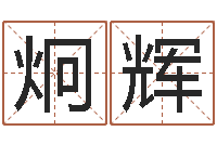 张炯辉蓝砂石-姓名笔画相减算命