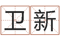 郭卫新试管婴儿-风水建筑风水