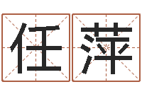 任萍三月黄道吉日-八字算命软件下载