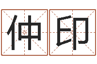 刘仲印袁天罡算命网免费-免费给陈宝宝取名字