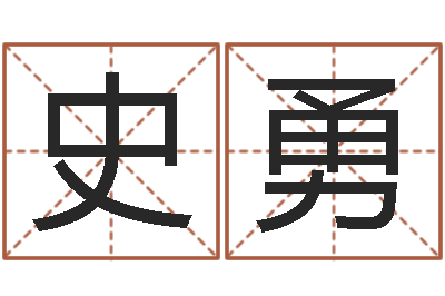 史勇网络女孩名字命格大全-书吧狡猾的风水相师