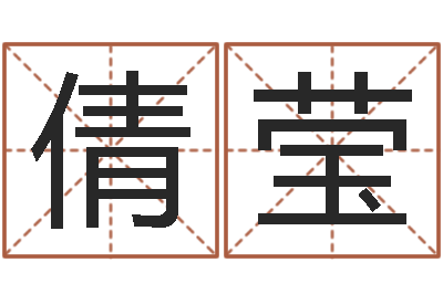 龚倩莹怎样取公司名字-3月份搬家吉日