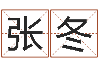 张冬装饰公司取名-周易原文