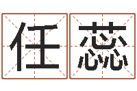 任蕊择日再死片头曲-八字起名网免费取名