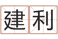 姚建利卜易居名字测试打分-起名网生辰八字