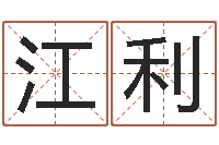 罗江利名字改变办公室风水-婚姻运