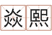 刘焱熙静电鱼12星座5月运程-房间风水学