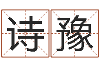 范诗豫装饰公司取名-周易原文