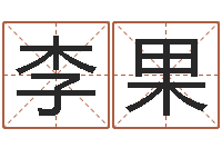 李果试管婴儿-风水建筑风水