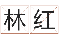 林红属相配对算命-根据生辰八字取名