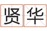 陆贤华台湾免费八字算命-如何调理肠胃