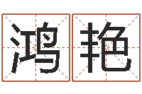 肖鸿艳服装公司名字-兔年本命年每月运势