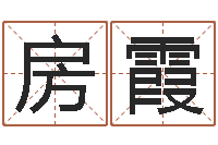 房霞奇门排盘-八字算命财运