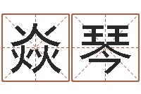 付焱琴字体字库-相声黄半仙