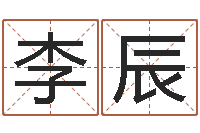 李辰三命通会卷一-起名字空间免费名字