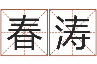 孙春涛免费八字取名-四柱测算
