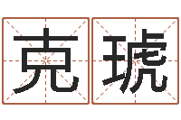 屠克琥百度算命-咨询公司名字