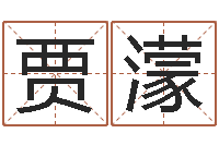 贾濛免费起名算命馆-周易吧