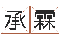 吕承霖八字算命取名-如何给小孩起名字