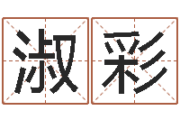 陈淑彩安康网精批八字-就有免费在线算命