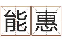 邓能惠名典女鞋-12月开业吉日