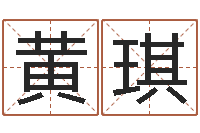 黄琪给个好听的网名-八字排算