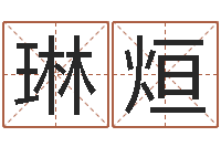 杨琳烜四柱大小单双句-周易算命名字配对