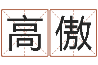 高傲周易研究会论坛-成语命格大全及解释