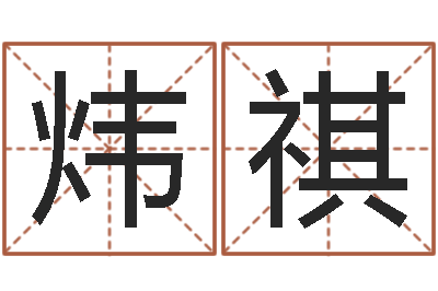 李炜祺免费起名网址-买房的风水